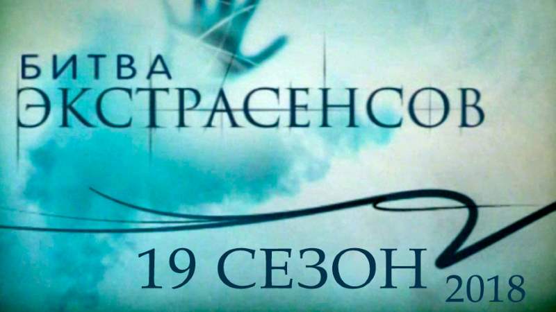 Битва экстрасенсов это постановка. Битва экстрасенсов обложка. Битва экстрасенсов 19 сезо8. Битва экстрасенсов обложка ТНТ. Игра битва экстрасенсов.